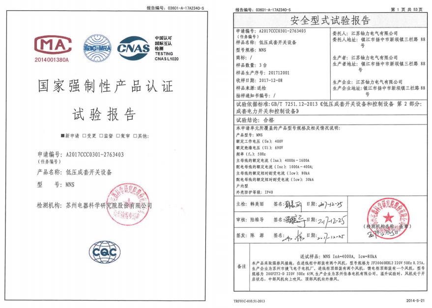 MNS低壓成套開關(guān)設(shè)備--試驗(yàn)報告 