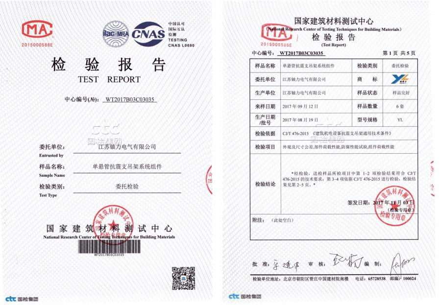 單懸管抗震支吊架系統(tǒng)組件--檢驗(yàn)報告 