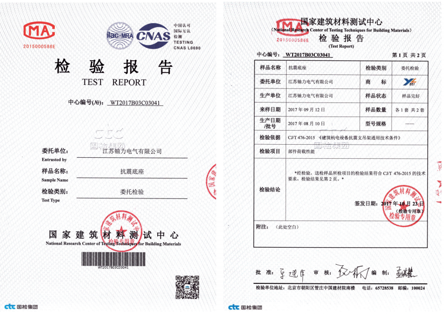 抗震底座--檢驗(yàn)報告 