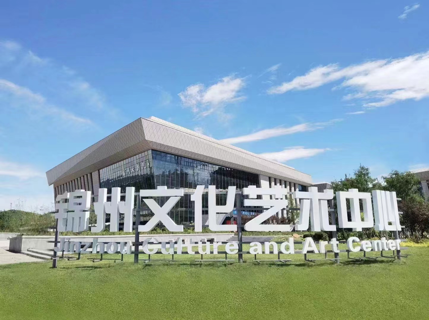 錦州文化藝術中心 