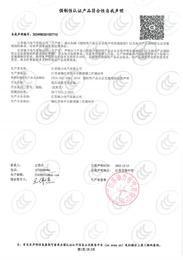 低壓成套開關(guān)設(shè)備自我聲明 