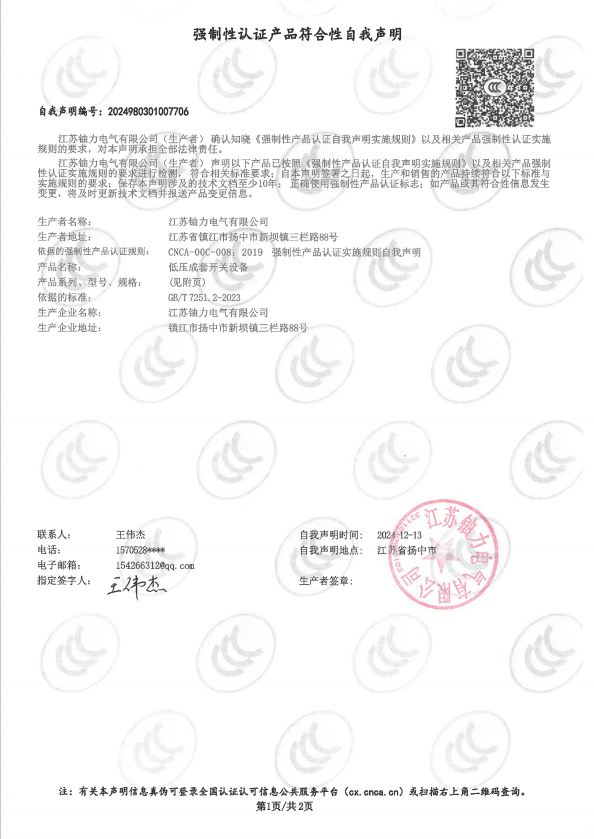 低壓成套開關(guān)設(shè)備自我聲明1 