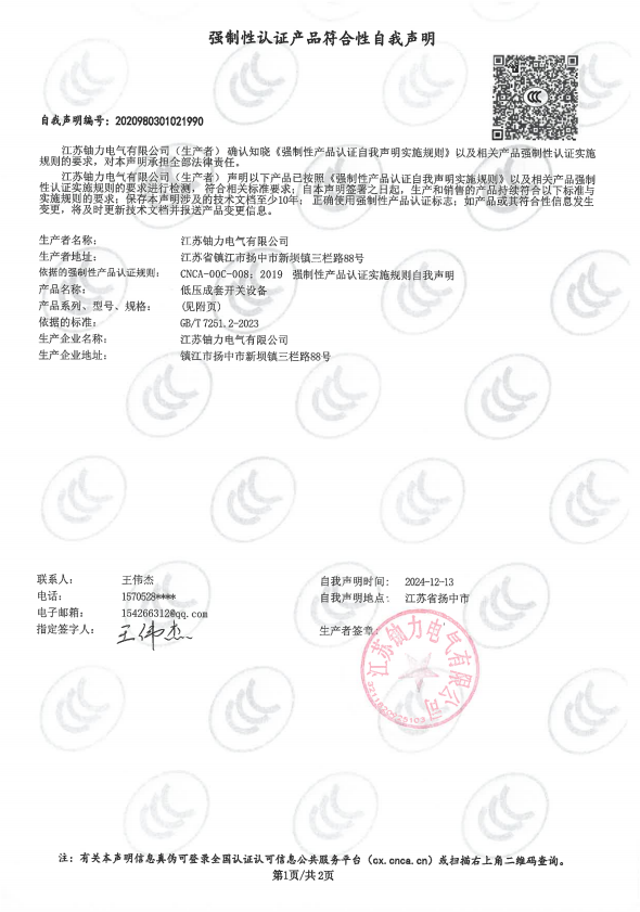 低壓成套開關(guān)設(shè)備自我聲明3 